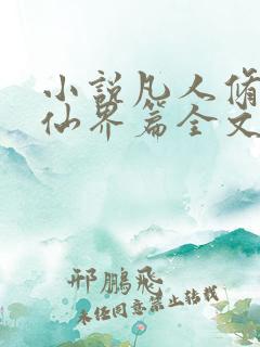 小说凡人修仙之仙界篇全文免费阅读