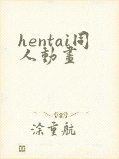 hentai同人动画