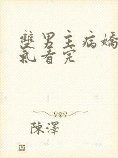 双男主病娇一口气看完