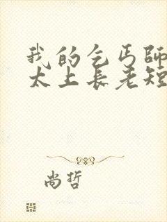 我的乞丐师傅是太上长老短剧免费观看