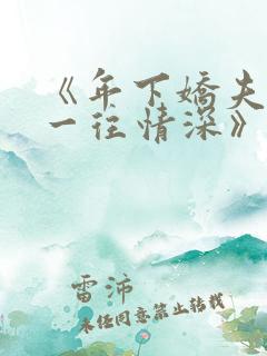 《年下娇夫对我一往情深》