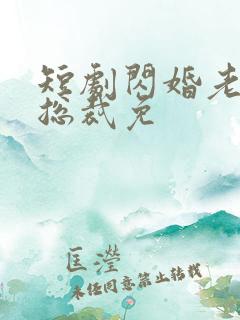 短剧闪婚老公是总裁免