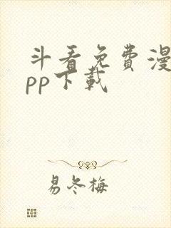 斗看免费漫画app下载