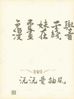 免费妹子与科学漫画在线看