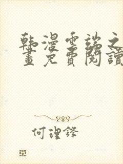 韩漫云端之恋漫画免费阅读全集