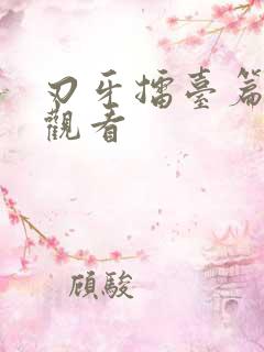 刃牙擂台篇在线观看