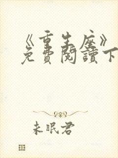 《重生座》漫画免费阅读下拉式