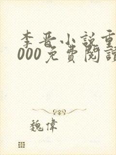 李晋小说重生2000免费阅读