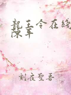 龙王令在线阅读陈平