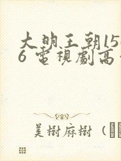 大明王朝1566 电视剧高清全集免费观看