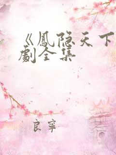 《凤隐天下》短剧全集