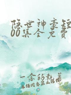 隐世神豪短剧100集全免费观看