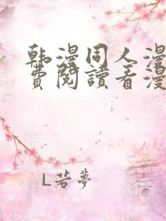 韩漫同人漫画免费阅读看漫画下拉