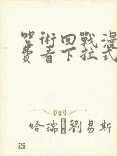 咒术回战漫画免费看下拉式