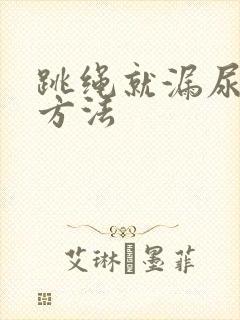 跳绳就漏尿治疗方法