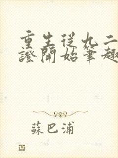 重生从九二发财证开始笔趣阁