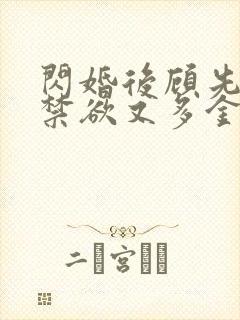 闪婚后顾先生他禁欲又多金短剧