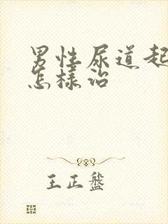 男性尿道起流脓怎样治