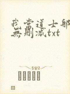 我当道士那些年无删减txt
