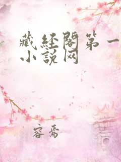 藏经阁第一版主小说网