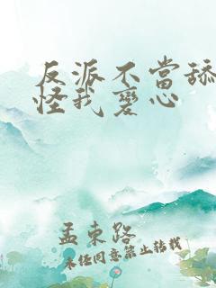 反派不当舔狗后怪我变心