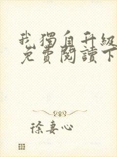 我独自升级漫画免费阅读下拉式