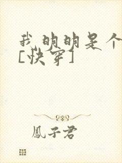 我明明是个反派[快穿]