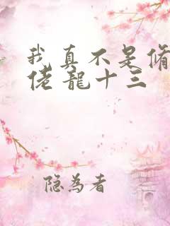 我真不是修仙大佬 龙十三