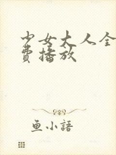 少女大人全集免费播放