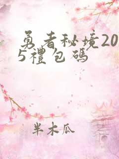勇者秘境2025礼包码