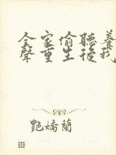 全家偷听养子心声重生后我笑了一口气看完