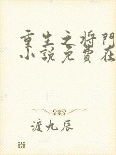 重生之将门毒后小说免费在线阅读