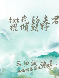 txt我的夫君权倾朝野