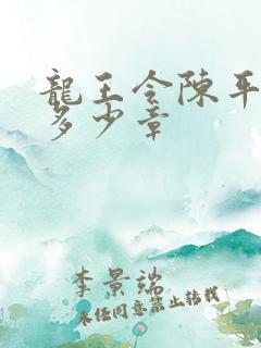 龙王令陈平总共多少章