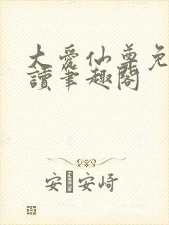 大爱仙尊免费阅读笔趣阁