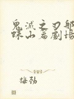 鬼灭之刃那田蜘蛛山篇剧场版