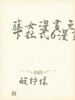 藤女漫画免费版下拉式6漫画