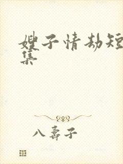 嫂子情劫短剧全集