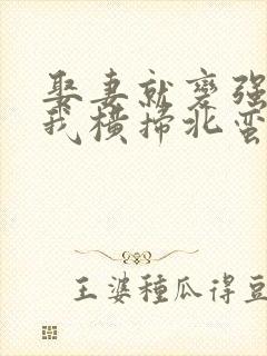 娶妻就变强且看我横扫北蛮免费观看全集