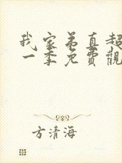 我家弟真超大第一季免费观看在线看全集