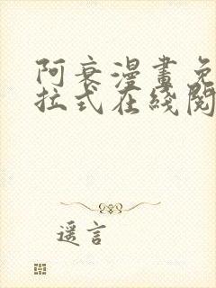 阿衰漫画免费下拉式在线阅读