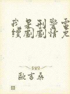 我是刑警电视连续剧剧情免费观看