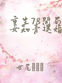 重生78开局被女知青退婚李向南林楚乔