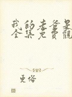 我的老爸是保安全集免费观看完整版