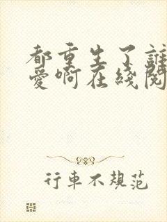 都重生了谁谈恋爱啊在线阅读