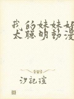 我的妹妹好像不太聪明动漫免费观看