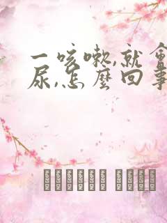 一咳嗽,就会漏尿,怎么回事