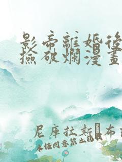 影帝离婚后天天捡破烂漫画免费