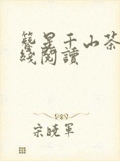 簪星千山茶客在线阅读
