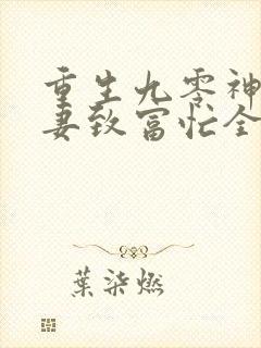 重生九零神医娇妻致富忙全文免费阅读